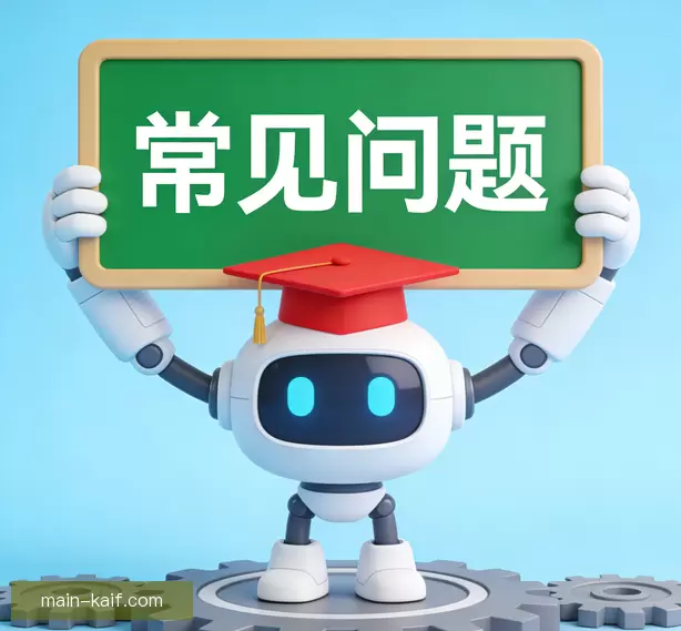 常见问题